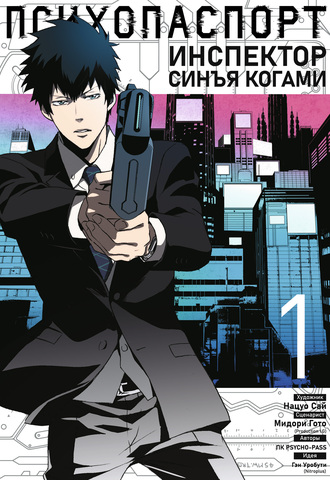 Психопаспорт: Инспектор Синъя Когами. Том 1